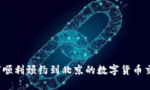如何顺利预约到北京的数字货币交易？