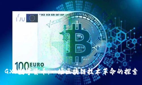 GXS数字货币：一场区块链技术革命的探索