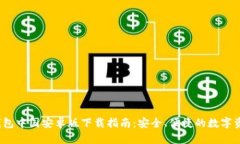 2023年TP钱包中国安卓版下载指南：安全、便捷的