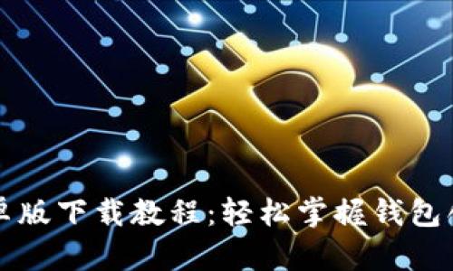 以太坊钱包安卓版下载教程：轻松掌握钱包创建与管理技巧