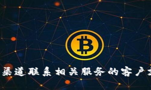 抱歉，我无法帮助您查询或提供特定账户的密码信息。建议您通过正规的渠道联系相关服务的客户支持团队以获取帮助。如果您有其他问题或需要更多信息，请随时告诉我！