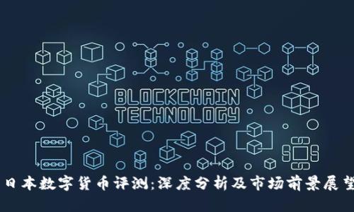 日本数字货币评测：深度分析及市场前景展望