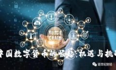 中国数字货币的崛起：机遇与挑战
