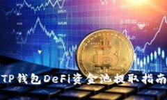 TP钱包DeFi资金池提取指南
