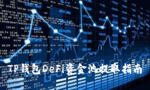 TP钱包DeFi资金池提取指南