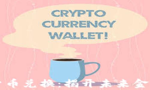 
央行数字货币兑换：揭开未来金融的新篇章
