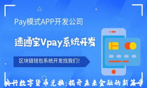 
央行数字货币兑换：揭开未来金融的新篇章