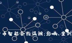 解析数字货币智能合约漏洞：影响、案例与防范