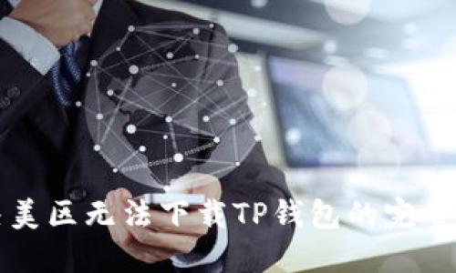 解决美区无法下载TP钱包的完整指南