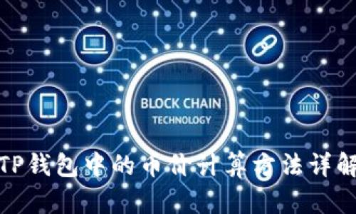 TP钱包中的币价计算方法详解