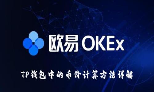TP钱包中的币价计算方法详解