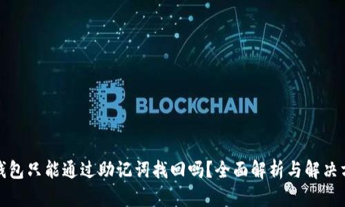 TP钱包只能通过助记词找回吗？全面解析与解决方案