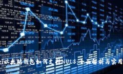 baozi以太坊钱包如何支持NULS：全面解析与实用指