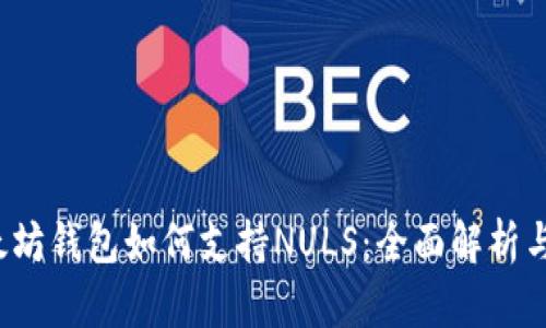 baozi以太坊钱包如何支持NULS：全面解析与实用指南