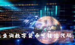 如何高效查询数字货币可转债代码：全面指南