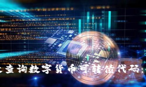 如何高效查询数字货币可转债代码：全面指南
