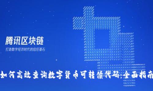 如何高效查询数字货币可转债代码：全面指南