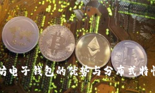 以太坊电子钱包的优势与分布式特性分析