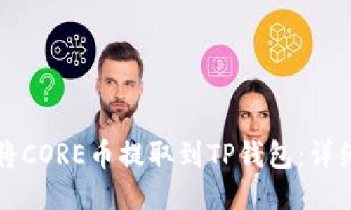 如何将CORE币提取到TP钱包：详细指南