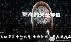探索数字货币的世界：全面解析与精彩图片展示