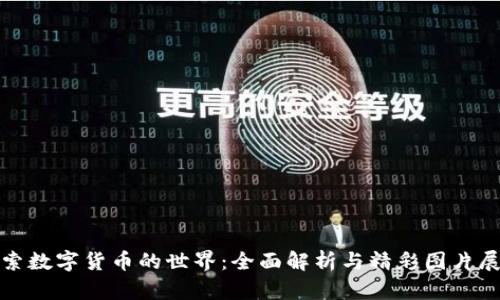 探索数字货币的世界：全面解析与精彩图片展示
