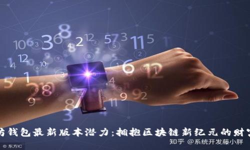 以太坊钱包最新版本潜力：拥抱区块链新纪元的财富机会