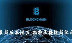 以太坊钱包最新版本潜力：拥抱区块链新纪元的