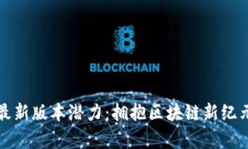 以太坊钱包最新版本潜力：拥抱区块链新纪元的财富机会