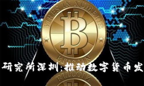 央行数字货币研究所深圳：推动数字货币发展的先锋力量