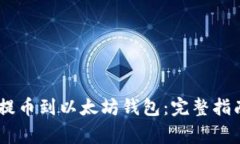 如何将USDT提币到以太坊钱包：完整指南与注意事