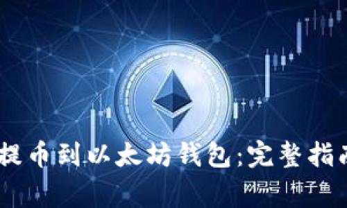 如何将USDT提币到以太坊钱包：完整指南与注意事项