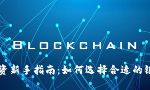 数字货币投资新手指南：如何选择合适的银行进行交易