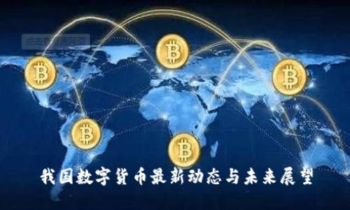 我国数字货币最新动态与未来展望