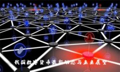我国数字货币最新动态与未来展望
