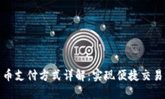 央行数字货币支付方式详解：实现便捷交易的未