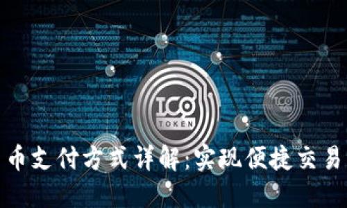 央行数字货币支付方式详解：实现便捷交易的未来趋势