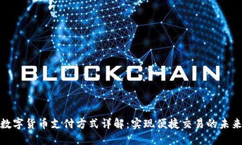 央行数字货币支付方式详解：实现便捷交易的未来趋势