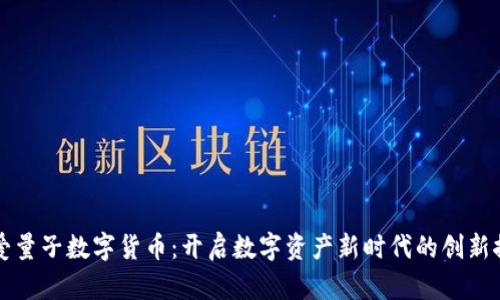 龙爱量子数字货币：开启数字资产新时代的创新探索