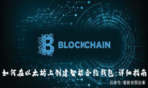 如何在以太坊上创建智能合约钱包：详细指南