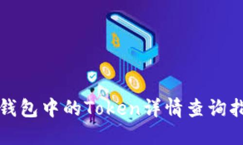 TP钱包中的Token详情查询指南