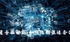 以太坊钱包交易渠道全面解析：如何选择最适合