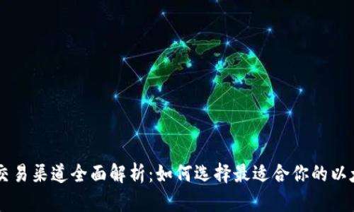 以太坊钱包交易渠道全面解析：如何选择最适合你的以太坊交易平台