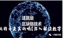 以太坊钱包里的比特币是真的吗？深入解读数字