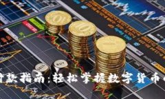 数字货币付款指南：轻松掌握数字货币的支付方