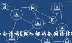 开发数字货币合法吗？深入解析各国法律政策及