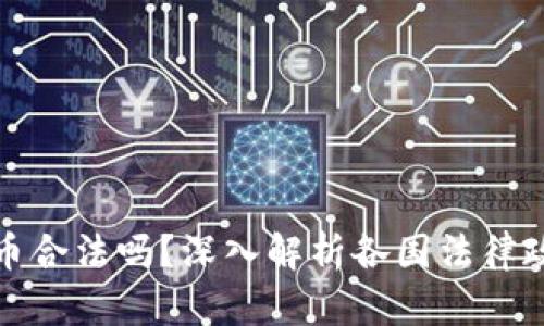 开发数字货币合法吗？深入解析各国法律政策及其影响