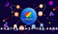 如何在TP钱包中添加多个YES钱包：全面指南