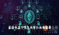 波场币在TP钱包的分红机制解析