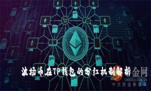 波场币在TP钱包的分红机制解析