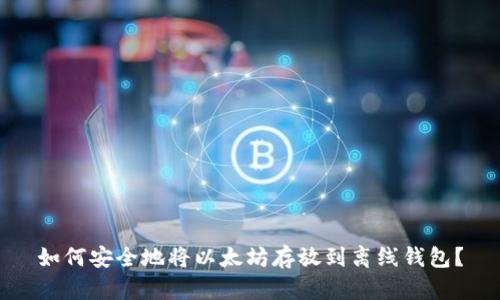 如何安全地将以太坊存放到离线钱包？